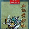 血洒黄沙红