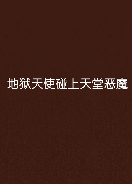 地狱天使碰上天堂恶魔