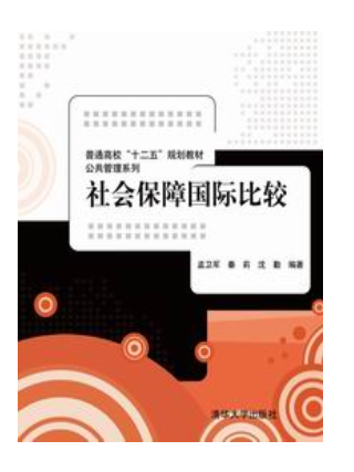 社会保障国际比较(2013年清华大学出版社出版的图书) 社会保障国际比较(2013年清华大学出版社出版的图书)