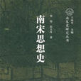 南宋思想史 南宋思想史
