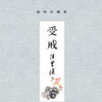 受戒(汪曾祺创作的短篇小说)