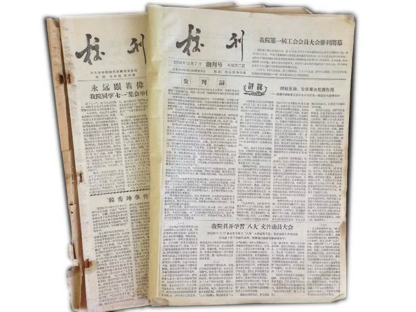 早期校报 早期校报