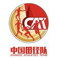 中国国家田径队