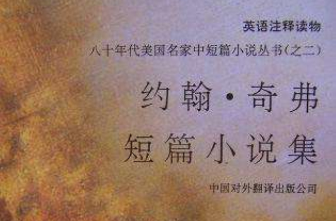 约翰·奇弗短篇小说集