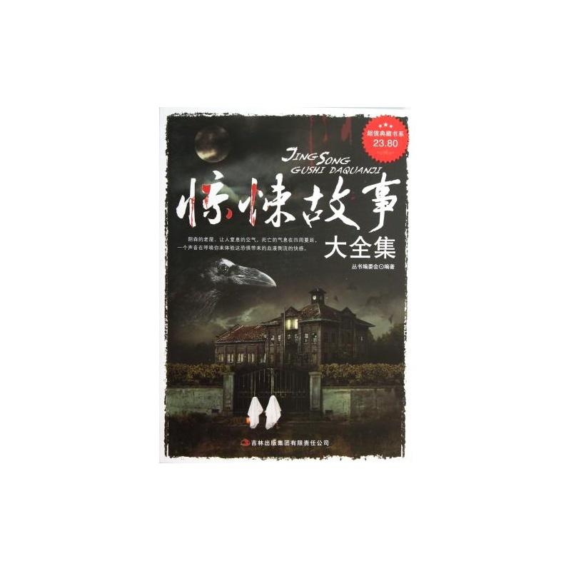 超值典藏书系:惊悚故事大全集 超值典藏书系:惊悚故事大全集