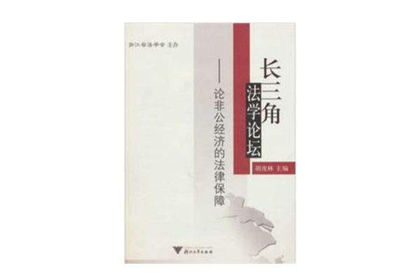 长三角法学论坛:论非公经济的法律保障 长三角法学论坛:论非公经济的法律保障