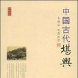 中国古代堪舆 中国古代堪舆