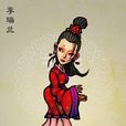 李瑞兰(《水浒传》中的人物) 李瑞兰(《水浒传》中的人物)