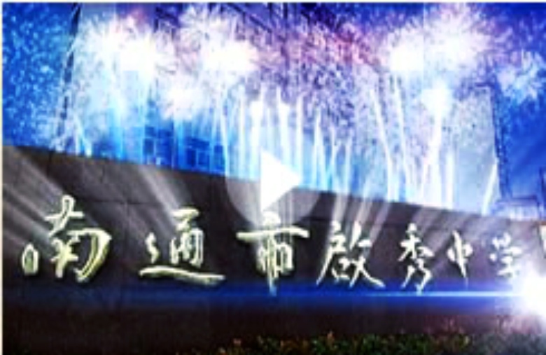 南通市启秀中学 南通市启秀中学