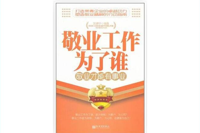 敬业工作为了谁敬业才能有事业