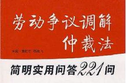 劳动争议调解仲裁法简明实用问答221问
