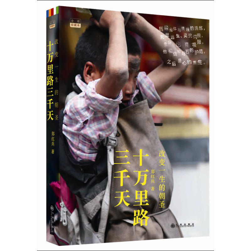 十万里路三千天——改变一生的朝圣 十万里路三千天——改变一生的朝圣