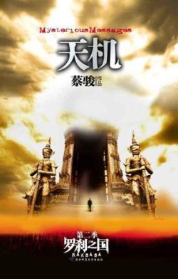 《天机-第二季-罗剎之国》 《天机-第二季-罗剎之国》