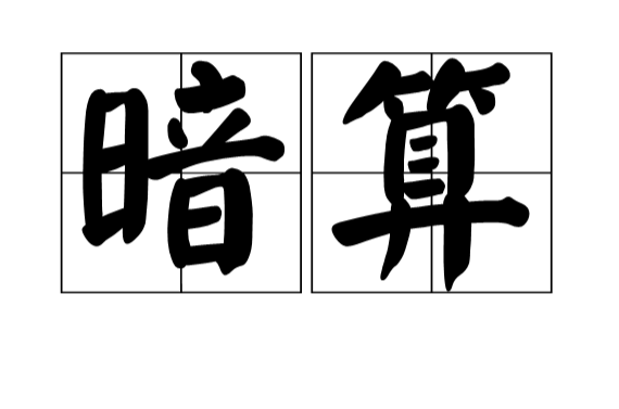 暗算(汉语辞彙) 暗算(汉语辞彙)