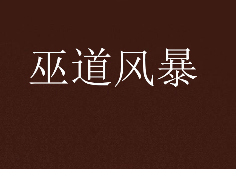 巫道风暴
