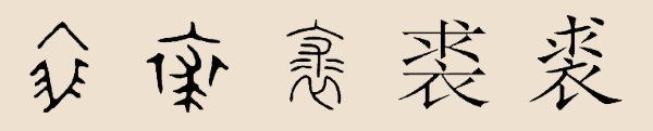 裘姓 裘姓