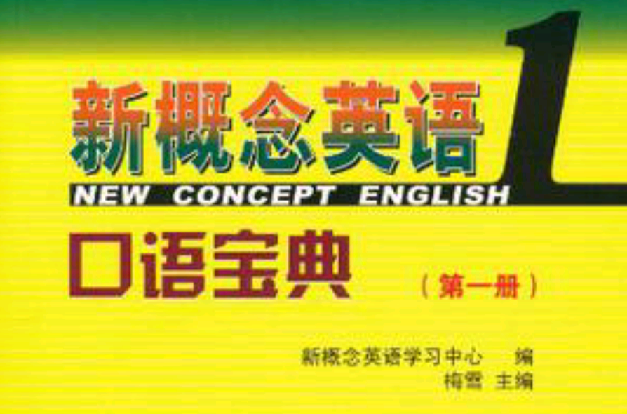 新概念英语口语宝典第一册 新概念英语口语宝典第一册
