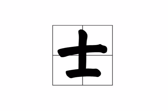 士(汉字) 士(汉字)