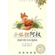 小狐狸阿权