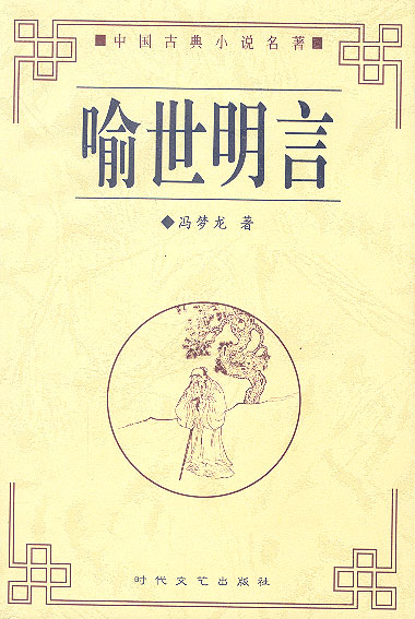 喻世明言 喻世明言