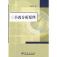 小波分析原理