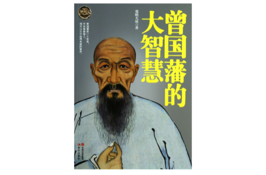 曾国藩大智慧全集