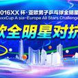 2016年亚欧全明星桌球对抗赛