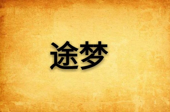 途梦