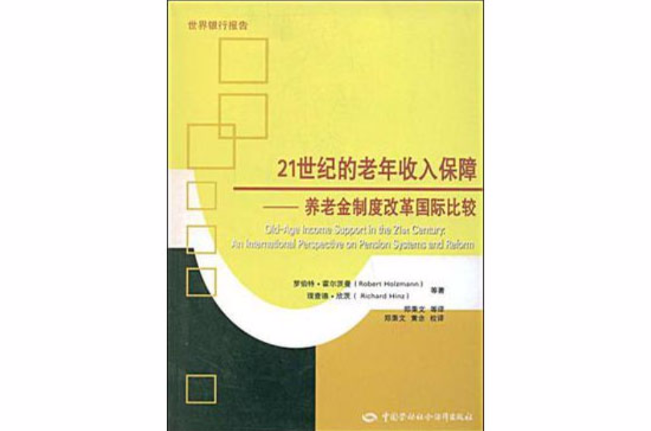 21世纪的老年收入保障