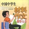中国中学生材料作文指导大全 中国中学生材料作文指导大全