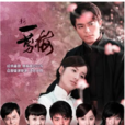 新一剪梅(2009年霍建华主演电视剧) 新一剪梅(2009年霍建华主演电视剧)