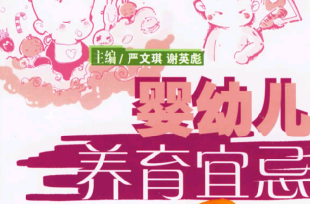 婴幼儿养育宜忌 婴幼儿养育宜忌