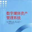 数字媒体资产管理系统 数字媒体资产管理系统