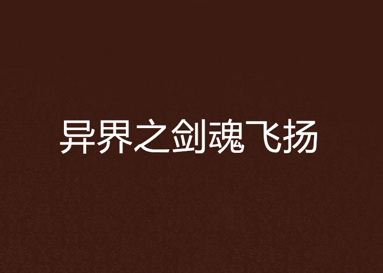 异界之剑魂飞扬 异界之剑魂飞扬