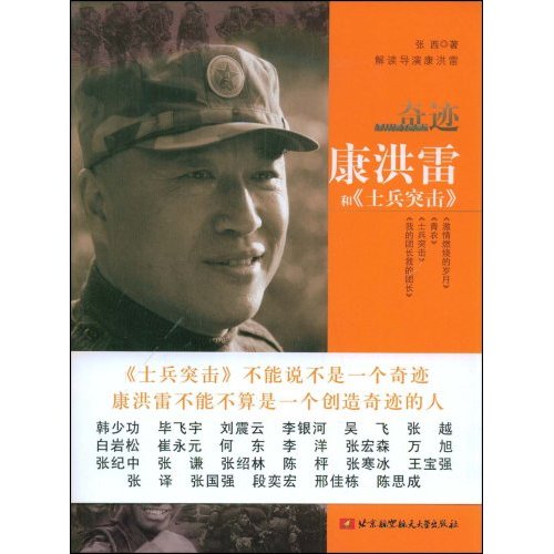 奇蹟：康洪雷和士兵突击