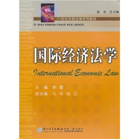 21世纪东部法学系列教材:国际经济法学 21世纪东部法学系列教材:国际经济法学