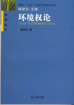 环境权论 环境权论