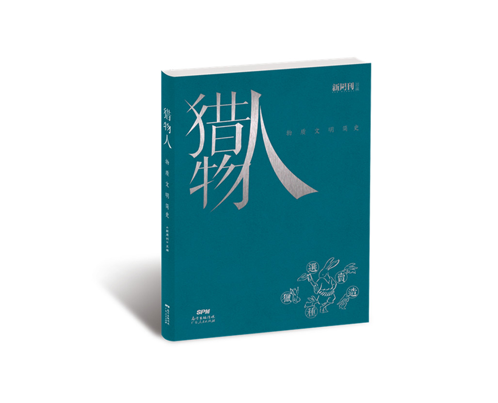 猎物人