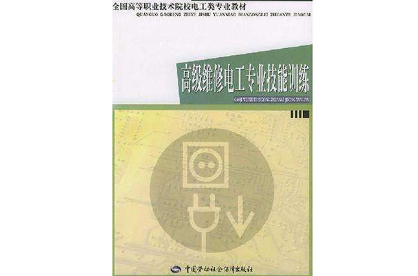 高级维修电工专业技能训练 高级维修电工专业技能训练
