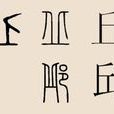 丘（邱）姓人物列表