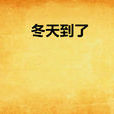 冬天到了