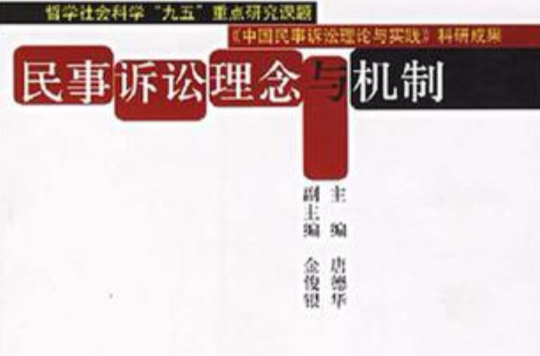 民事诉讼理念与机制 民事诉讼理念与机制