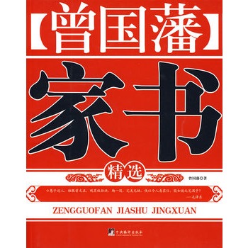 曾国藩家书精选 曾国藩家书精选