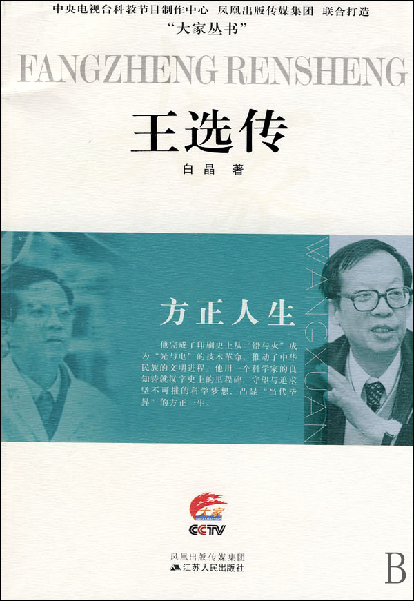 王选(中国科学院院士、国家最高科学技术奖获得者)