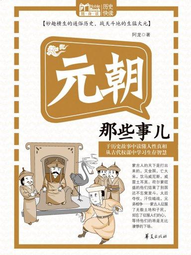 元朝那些事儿（Mbook随身读）