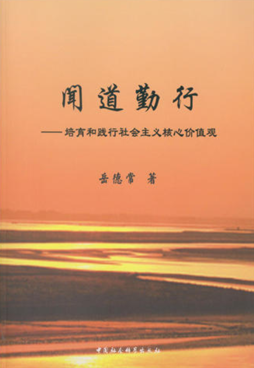 闻道勤行:培育和践行社会主义核心价值观 闻道勤行:培育和践行社会主义核心价值观