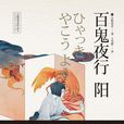 百鬼夜行――阳