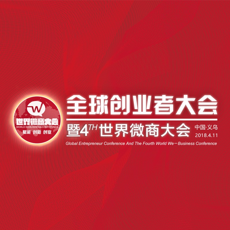 全球创业者大会暨第四届世界微商大会 全球创业者大会暨第四届世界微商大会