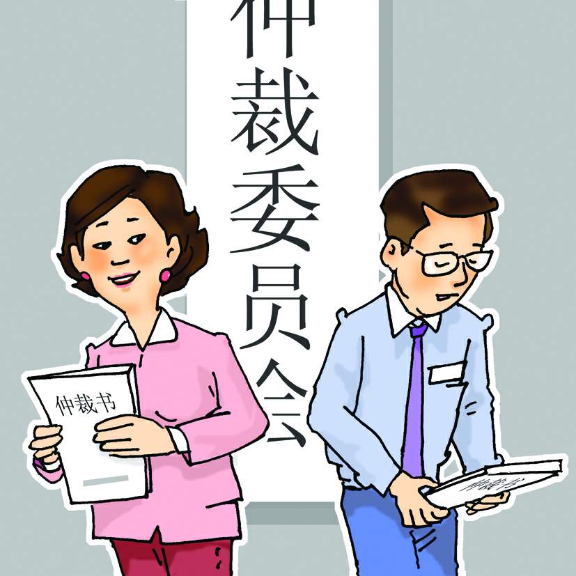 劳动仲裁员 劳动仲裁员