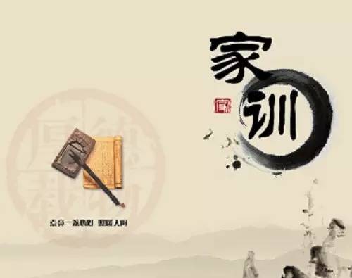 家训
